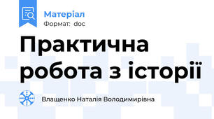 Практична робота з історії