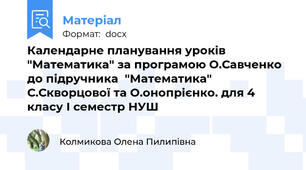 Календарне планування уроків "Математика" за програмою О.Савченко до підручника  "Математика" С.Скворцової та О.онопрієнко. для 4 класу І семестр НУШ