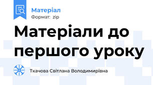 Матеріали до першого уроку