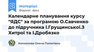 Календарне планування курсу "ЯДС" за програмою О.Савченко до підручника І.Грущинської.З Хитрої та І.Дробязко