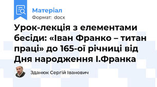 Урок-лекція з елементами бесіди: «Іван Франко – титан праці» до 165-ої річниці від Дня народження І.Франка