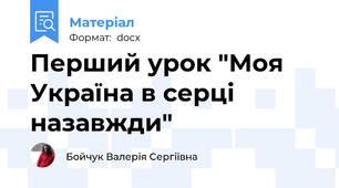 Перший урок "Моя Україна в серці назавжди"