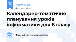 Календарно-тематичне планування уроків інформатики для 8 класу