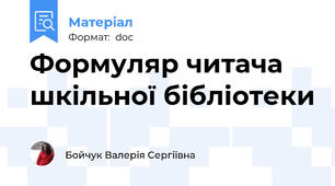 Формуляр читача шкільної бібліотеки