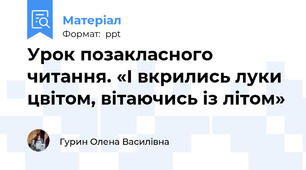 Урок позакласного читання. «І вкрились луки цвітом, вітаючись із літом»