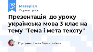 Презентація  до уроку українська мова 3 клас на тему "Тема і мета тексту"