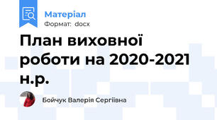 План виховної роботи на 2020-2021 н.р.