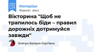 Вікторина "Щоб не трапилось біди – правил дорожніх дотримуйся завжди"
