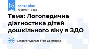 Тема: Логопедична діагностика дітей дошкільного віку в ЗДО