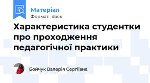 Характеристика студентки про проходження педагогічної практики