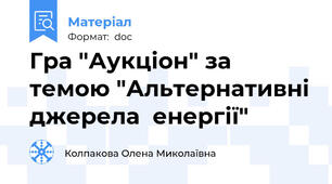 Гра "Аукціон" за темою "Альтернативні джерела  енергії"