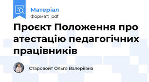 Проєкт Положення про атестацію педагогічних працівників