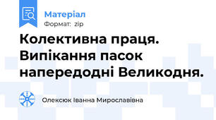 Колективна праця. Випікання пасок напередодні Великодня.