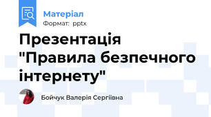 Презентація "Правила безпечного інтернету"