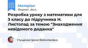 Розробка уроку з математики для 3 класу до підручника Н. Листопад за темою "Знаходження невідомого доданка"