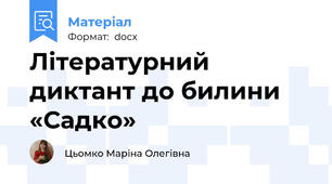 Літературний диктант до билини «Садко»