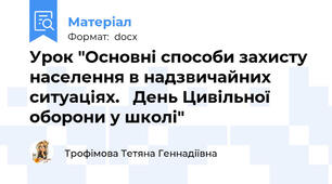 Урок "Основні способи захисту населення в надзвичайних ситуаціях.   День Цивільної оборони у школі"
