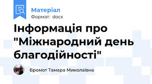 Інформація про "Міжнародний день благодійності"