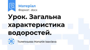 Урок. Загальна характеристика водоростей.