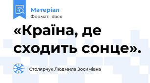«Країна, де сходить сонце».