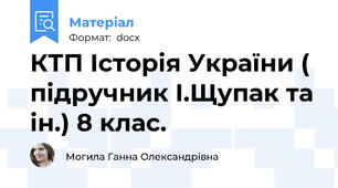 КТП Історія України ( підручник І.Щупак та ін.) 8 клас.