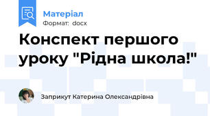 Конспект першого уроку "Рідна школа!"