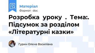 Розробка  уроку  .  Тема:. Підсумок за розділом «Літературні казки»