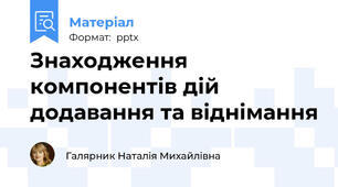 Знаходження компонентів дій додавання та віднімання