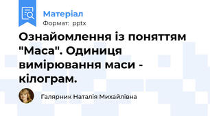 Ознайомлення із поняттям "Маса". Одиниця вимірювання маси - кілограм.