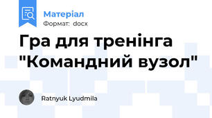 Гра для тренінга "Командний вузол"