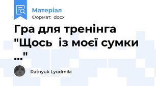 Гра для тренінга "Щось  із моєї сумки ..."