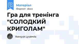 Гра для тренінга "СОЛОДКИЙ КРИГОЛАМ"