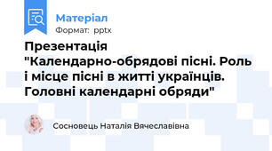 Презентація "Календарно-обрядові пісні. Роль і місце пісні в житті українців. Головні календарні обряди"