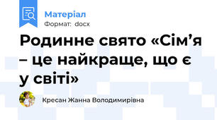 Родинне свято «Сім’я – це найкраще, що є у світі»