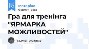 Гра для тренінга "ЯРМАРКА МОЖЛИВОСТЕЙ"