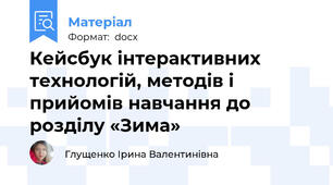 Кейсбук інтерактивних технологій, методів і прийомів навчання до розділу «Зима»
