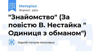 "Знайомство" (За повістю В. Нестайка " Одиниця з обманом")