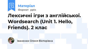 Лексичні ігри з англійської. Wordsearch (Unit 1. Hello, Friends). 2 клас