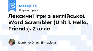 Лексичні ігри з англійської. Word Scrambler (Unit 1. Hello, Friends). 2 клас