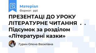 ПРЕЗЕНТАЦІ ДО УРОКУ ЛІТЕРАТУРНЕ ЧИТАННЯ  .  . Підсумок за розділом «Літературні казки»