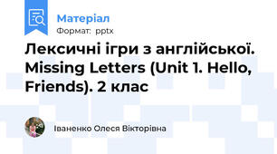 Лексичні ігри з англійської. Missing Letters (Unit 1. Hello, Friends). 2 клас
