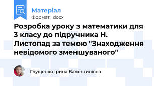 Розробка уроку з математики для 3 класу до підручника Н. Листопад за темою "Знаходження невідомого зменшуваного"