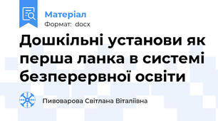 Дошкільні установи як перша ланка в системі безперервної освіти