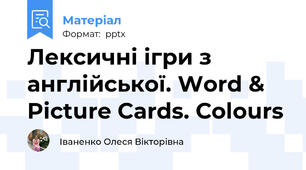 Лексичні ігри з англійської. Word & Picture Cards. Сolours