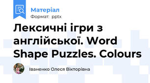 Лексичні ігри з англійської. Word Shape Puzzles. Сolours
