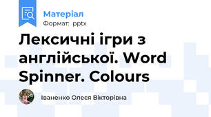 Лексичні ігри з англійської. Word Spinner. Сolours