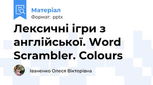 Лексичні ігри з англійської. Word Scrambler. Сolours