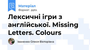 Лексичні ігри з англійської. Missing Letters. Сolours