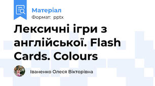 Лексичні ігри з англійської. Flash Cards. Сolours