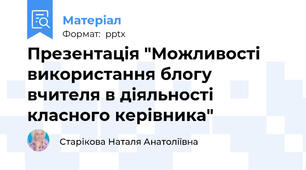 Презентація "Можливості використання блогу вчителя в діяльності класного керівника"